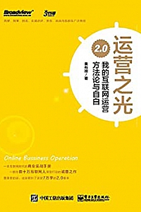 《运营之光:我的互联网运营方法论与自白2.0》