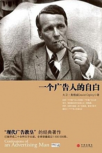 《一个广告人的自白》