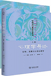 《心理学导论》(上下册)