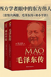《西方学者眼中的东方伟人》(套装共三册)