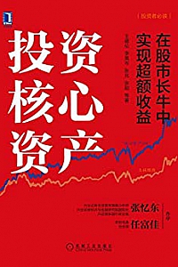 《投资核心资产:在股市长牛中实现超额收益》