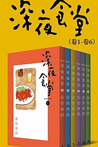 《深夜食堂大全集 》