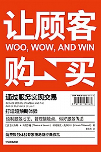 《让顾客购买:通过服务实现交易》