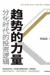 《趋势的力量 :分化时代的投资逻辑 》