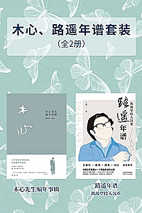 《木心路遥年谱套装》(全2册)