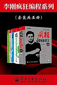 《李刚疯狂编程系列》(套装共五册)