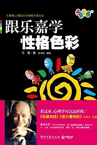 《跟乐嘉学性格色彩》