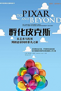 《孵化皮克斯》