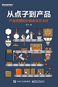 《从点子到产品:产品经理的价值观与方法论》