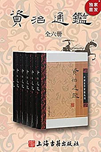 《资治通鉴·附考异》(全六册)