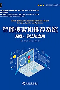《智能搜索和推荐系统:原理、算法与应用》