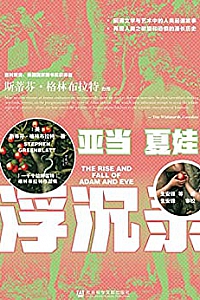 《亚当夏娃浮沉录》 (甲骨文系列)