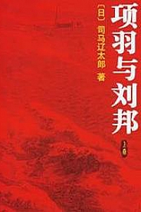《项羽与刘邦》