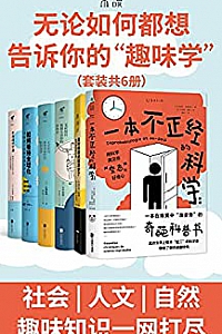 《无论如何都想告诉你的“趣味学”》(套装共6册)