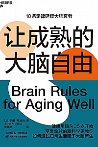 《让成熟的大脑自由》