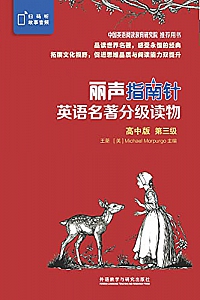 《丽声指南针英语名著分级读物高中版第三级》(套装共6册)