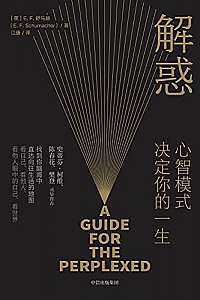 《解惑:心智模式决定你的一生》
