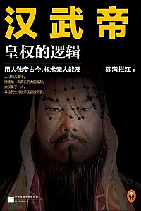 《汉武帝:皇权的逻辑》