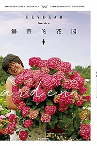 《海蒂的花园》