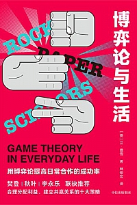 《博弈论与生活》