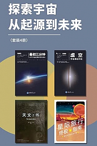 《探索宇宙从起源到未来》(套装4册)