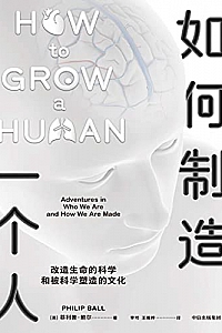 《如何制造一个人》