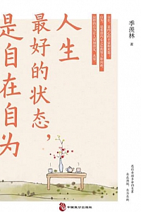 《人生最好的状态,是自在自为》