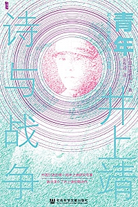 《青年井上靖:诗与战争》 (甲骨文系列)
