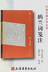 《纳兰词笺注》