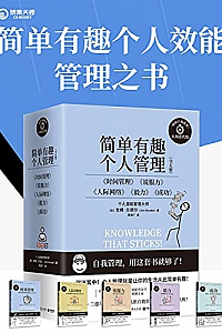 《简单有趣的个人管理丛书》(共5册)