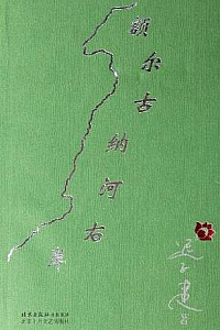 《额尔古纳河右岸》