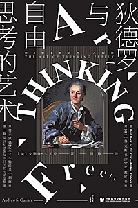 《狄德罗与自由思考的艺术》