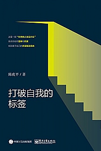 《打破自我的标签 》