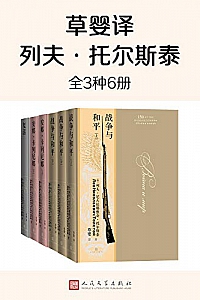 《列夫·托尔斯泰》(全3种6册)