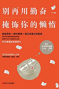 《别再用勤奋掩饰你的懒惰》