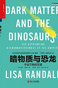 《暗物质与恐龙》