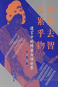 《遗言中的隋唐女性世界》