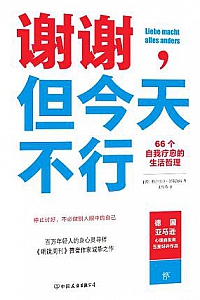 《谢谢,但今天不行》