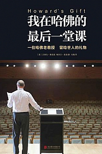 《我在哈佛的最后一堂课》