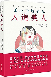 《人造美人:星新一脑洞小说集》