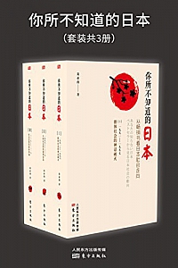 《你所不知道的日本》(套装共3册)