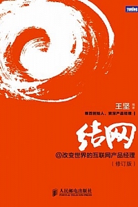 《结网@改变世界的互联网产品经理》