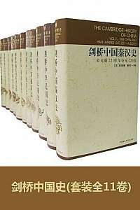 《剑桥中国史》(精装全11册 )