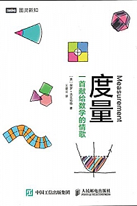 《度量: 一首献给数学的情歌》