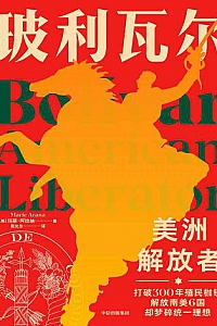 《玻利瓦尔:美洲解放者》