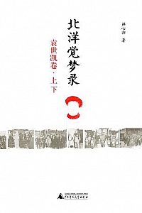 《北洋觉梦录:袁世凯》