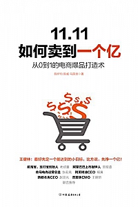 《11.11如何卖到一个亿:从0到1的电商爆品打造术》