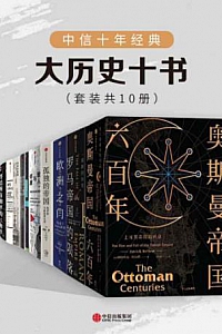 《中信十年经典 : 大历史十书》(套装共10册)