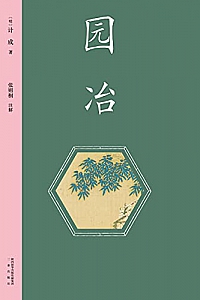 《园冶》