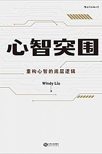 《心智突围》